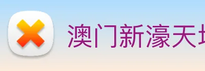 澳门新濠天地官方网站 logo